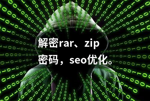 解密rar、zip密码，seo优化。