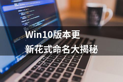 Win10版本更新花式命名大揭秘