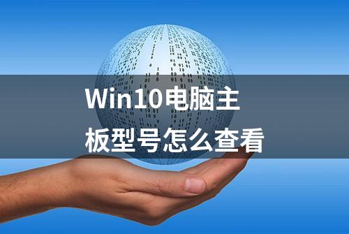 Win10电脑主板型号怎么查看