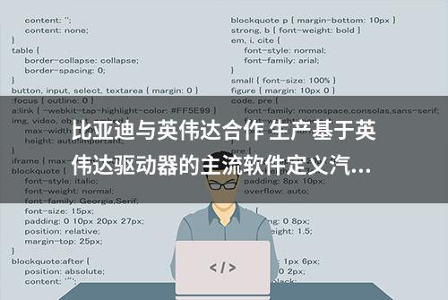 比亚迪与英伟达合作 生产基于英伟达驱动器的主流软件定义汽车