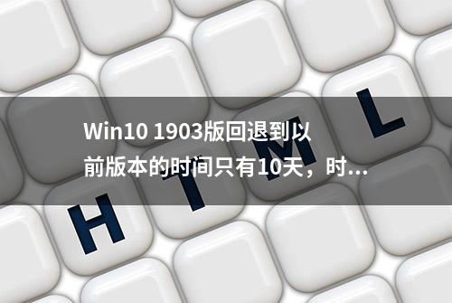 Win10 1903版回退到以前版本的时间只有10天，时间太短，怎么办