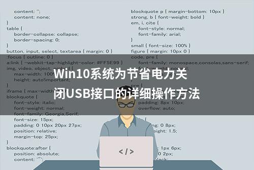 Win10系统为节省电力关闭USB接口的详细操作方法