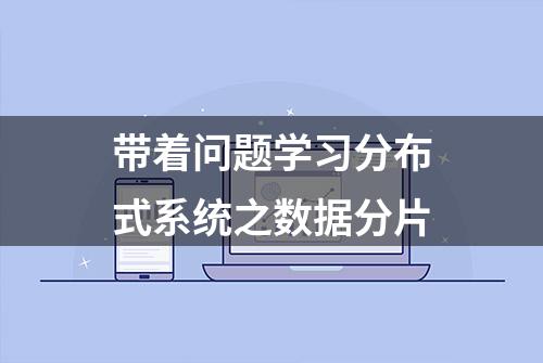 带着问题学习分布式系统之数据分片