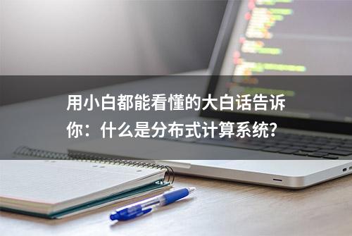 用小白都能看懂的大白话告诉你：什么是分布式计算系统？