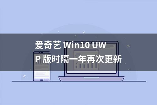 爱奇艺 Win10 UWP 版时隔一年再次更新