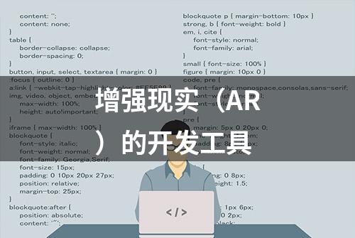 增强现实（AR）的开发工具