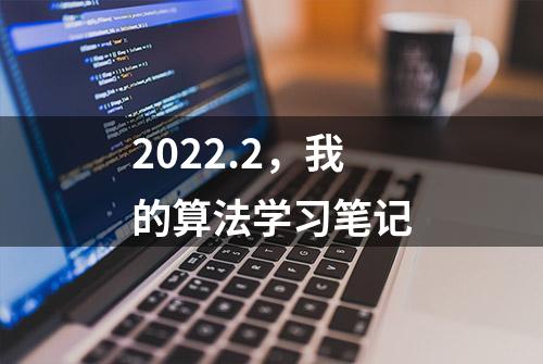 2022.2，我的算法学习笔记