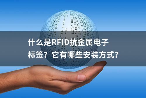 什么是RFID抗金属电子标签？它有哪些安装方式？