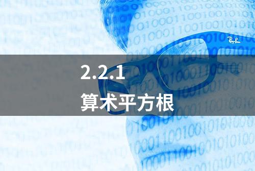 2.2.1 算术平方根