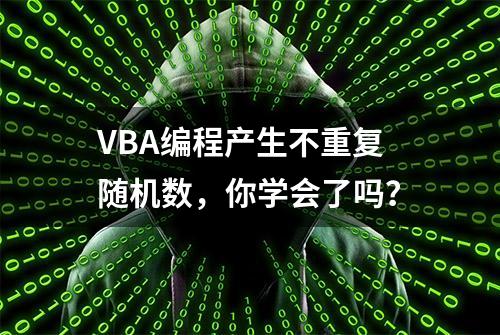 VBA编程产生不重复随机数，你学会了吗？