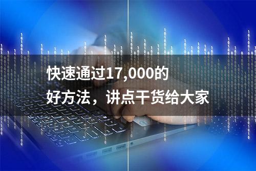 快速通过17,000的好方法，讲点干货给大家