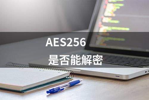 AES256 是否能解密