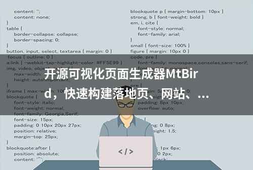 开源可视化页面生成器MtBird，快速构建落地页、网站、小程序