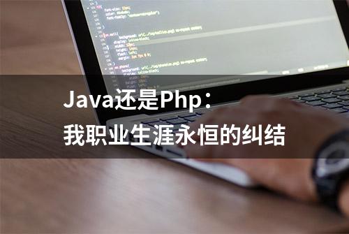 Java还是Php：我职业生涯永恒的纠结