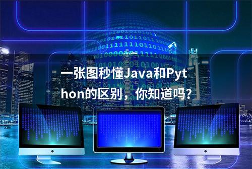 一张图秒懂Java和Python的区别，你知道吗？