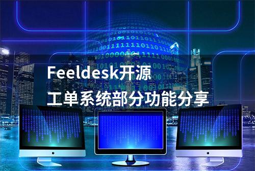 Feeldesk开源工单系统部分功能分享