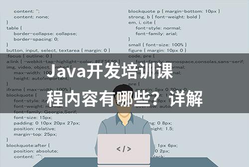 Java开发培训课程内容有哪些？详解