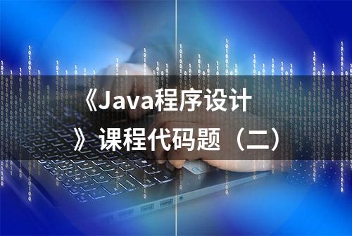 《Java程序设计》课程代码题（二）