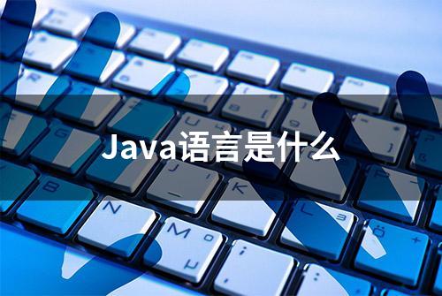 Java语言是什么