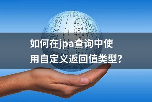 如何在jpa查询中使用自定义返回值类型？