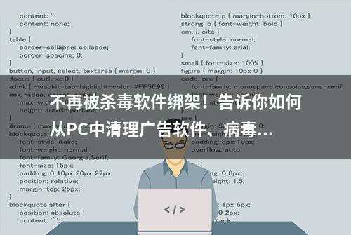 不再被杀毒软件绑架！告诉你如何从PC中清理广告软件、病毒感染