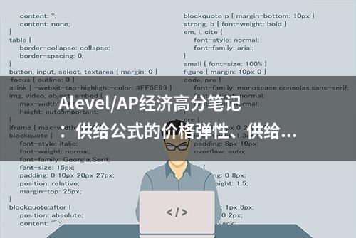 Alevel/AP经济高分笔记：供给公式的价格弹性、供给的价格弹性