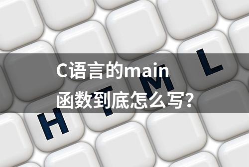 C语言的main函数到底怎么写？