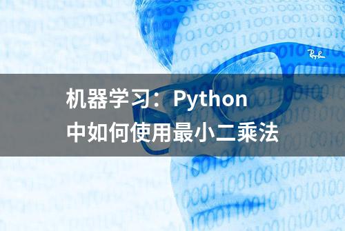 机器学习：Python中如何使用最小二乘法