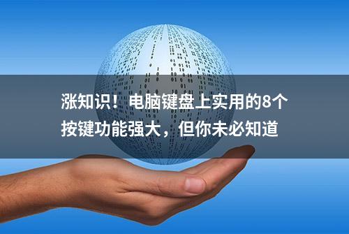 涨知识！电脑键盘上实用的8个按键功能强大，但你未必知道