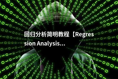 回归分析简明教程【Regression Analysis】