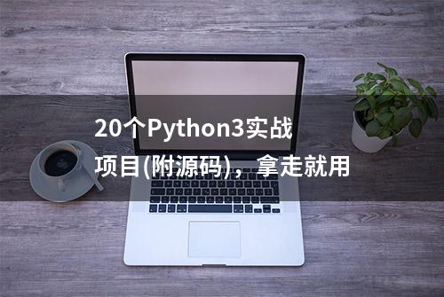 20个Python3实战项目(附源码)，拿走就用