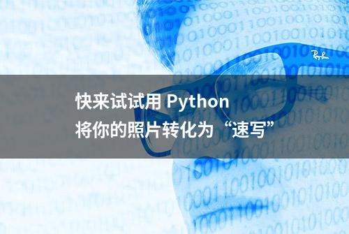 快来试试用 Python 将你的照片转化为“速写”