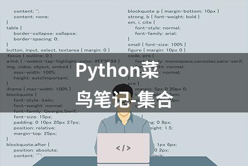 Python菜鸟笔记-集合