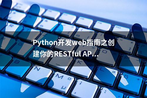 Python开发web指南之创建你的RESTful APP