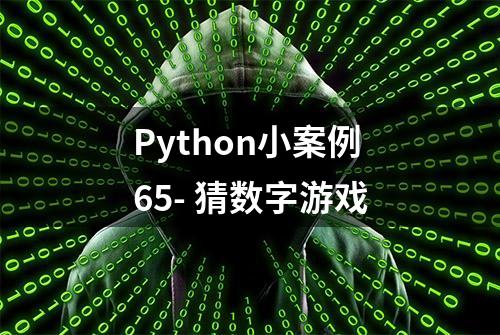 Python小案例65- 猜数字游戏