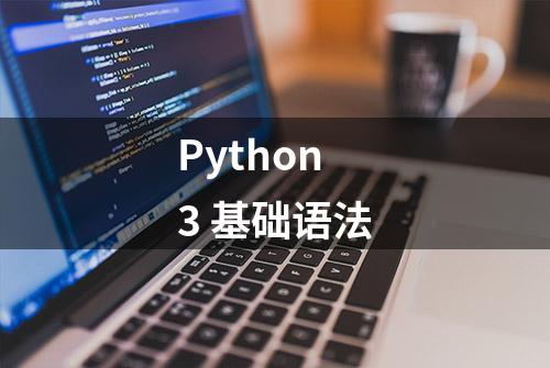 Python3 基础语法