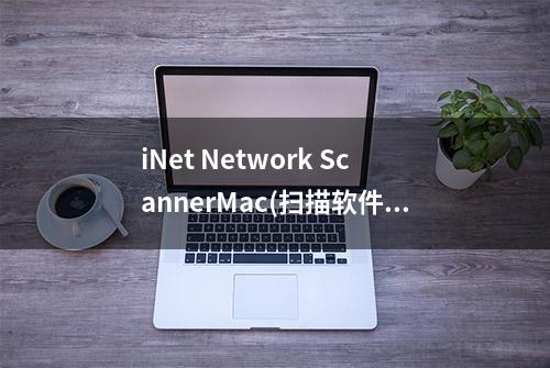 iNet Network ScannerMac(扫描软件)