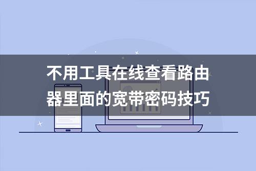 不用工具在线查看路由器里面的宽带密码技巧