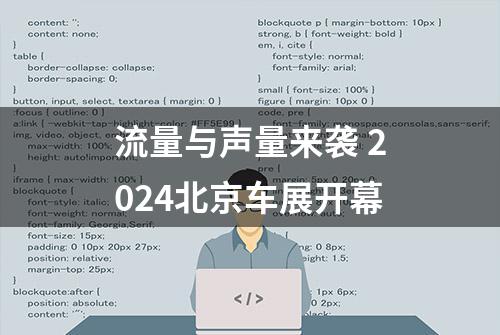 流量与声量来袭 2024北京车展开幕