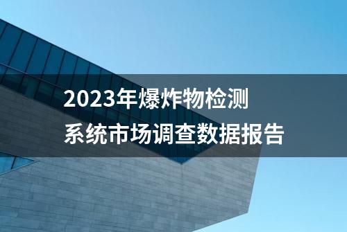 2023年爆炸物检测系统市场调查数据报告