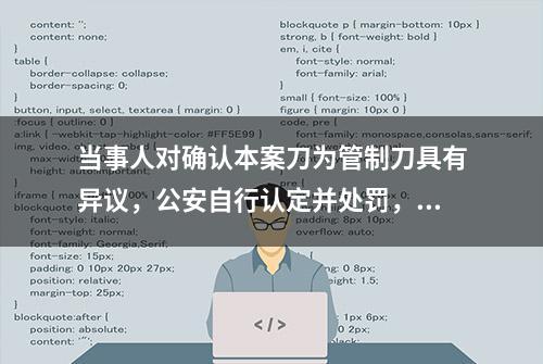 当事人对确认本案刀为管制刀具有异议，公安自行认定并处罚，违法