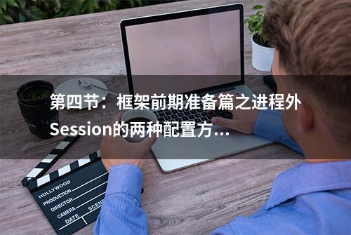 第四节：框架前期准备篇之进程外Session的两种配置方式