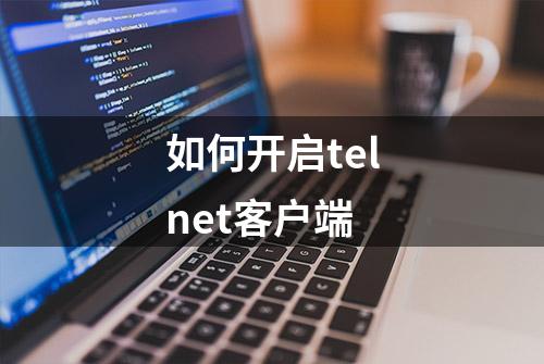 如何开启telnet客户端