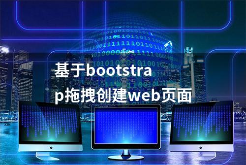 基于bootstrap拖拽创建web页面