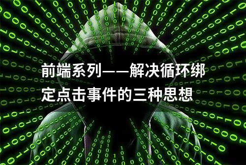 前端系列——解决循环绑定点击事件的三种思想