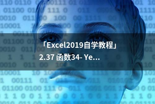 「Excel2019自学教程」2.37 函数34- Year(返回日期的年份数)