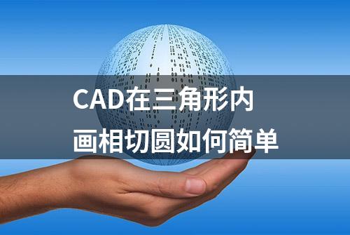 CAD在三角形内画相切圆如何简单