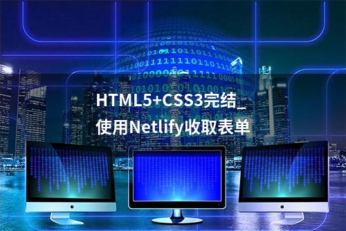 HTML5+CSS3完结_使用Netlify收取表单