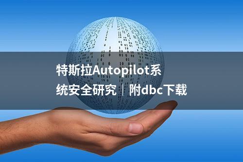 特斯拉Autopilot系统安全研究｜附dbc下载