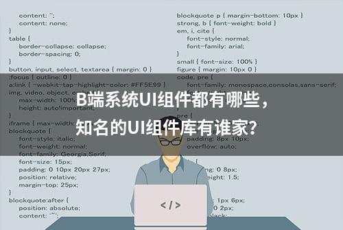 B端系统UI组件都有哪些，知名的UI组件库有谁家？